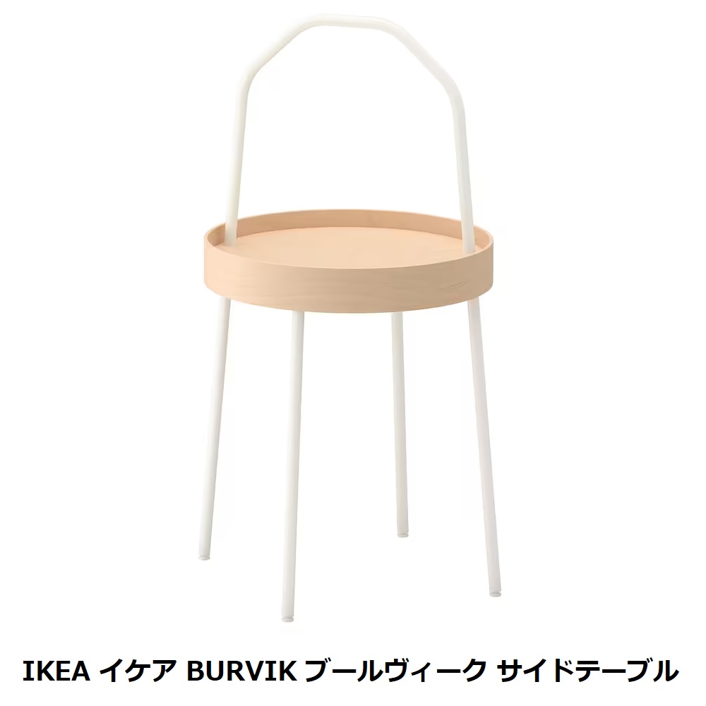 【 IKEA イケア 】 BURVIK ブールヴィーク サイドテーブル ナチュラル ホワイト (203.403.91) 持ち運び可能 ベッドサイドテーブル シンプル 北欧 ギフト