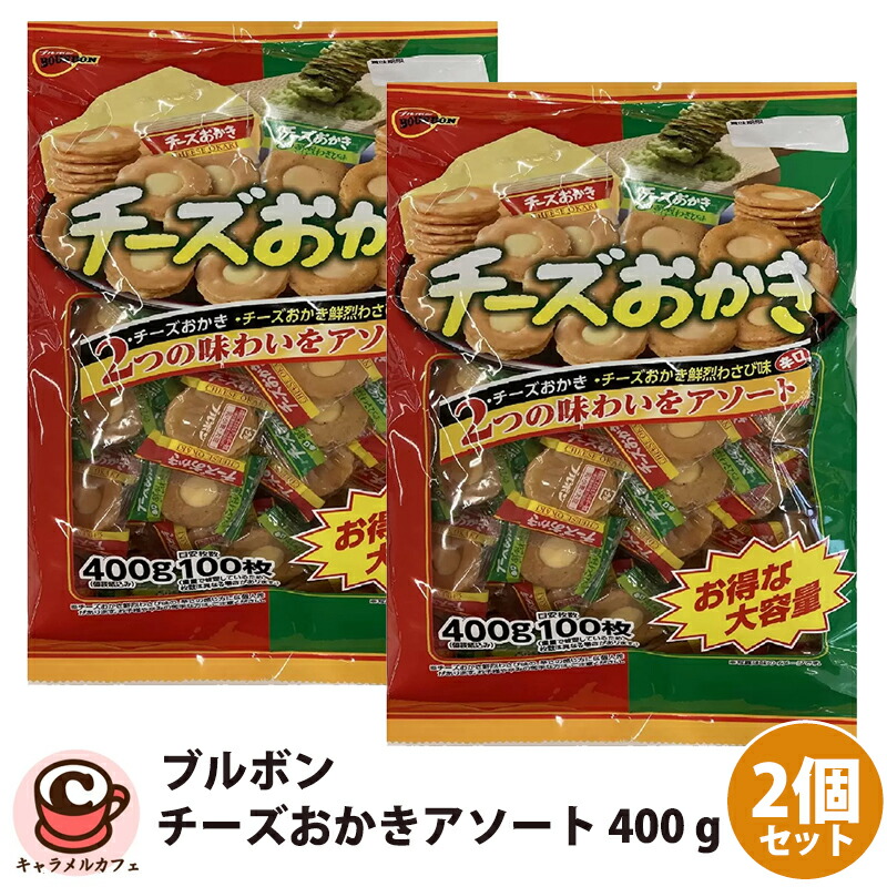 みそきん×ブルダック×お菓子セット① 楽天市場】【1袋】ブルボン チーズおかきアソート 400g 約100枚