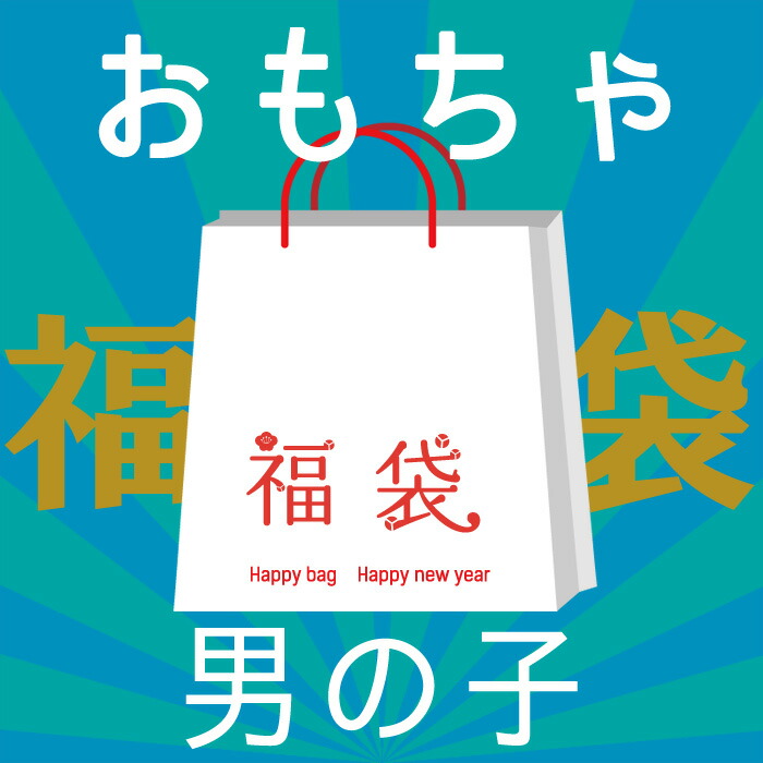 【福袋】おもちゃ 男の子用 新春 初売り 1万円 福袋 2026 玩具 ゲーム パズル 知育玩具 ぬいぐるみ 車 くるま ディズニー 3歳 プレゼント 福袋 ラッキーバッグ ハッピーバッグ 10000円 子ども 子供 孫 コストコ キャラメルカフェ 通販 代行 IKEA イケア costco 送料無料