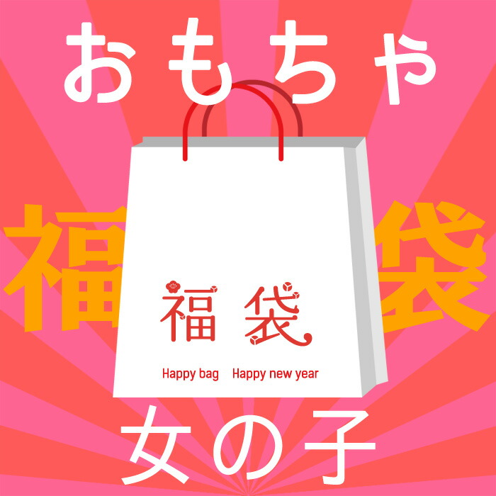 【★女の子★福袋★】おもちゃ 新春初売り 福袋 対象年齢 3歳～ 玩具 パズル 知育玩具 ぬいぐるみ ままごと キッチン 着せ替え お人形 ディズニー プリンセス ビーズ アクセサリー ハッピーバッグ コストコ イケア 誕生日 プレゼント ギフト 贈り物