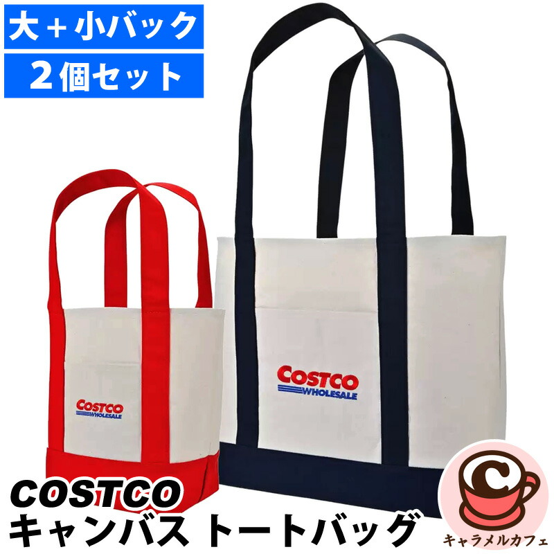 コストコキャンパスバッグ2セット コストコ キャンバストートバッグ 2点セット | 福山市でコストコ