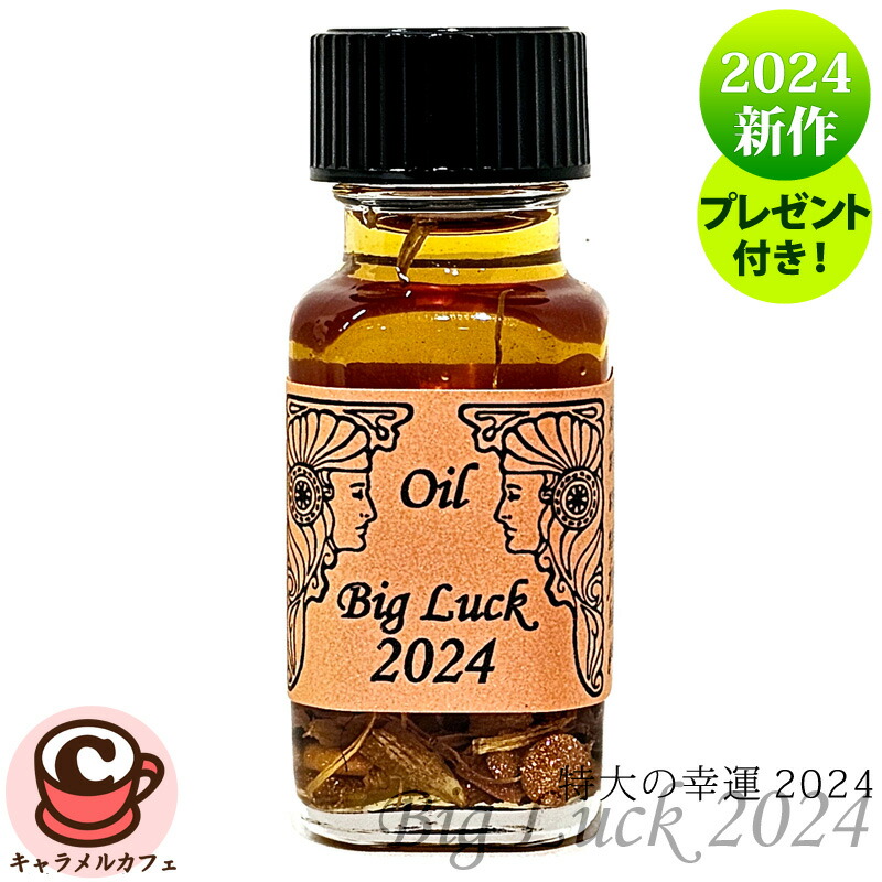 楽天市場】限定オイル【アンシェント】 ビッグラック2021 Big Luck 2021 特大の幸運2021年 15mlスポイト & フルカラー  カタログ プレゼント アロマオイル 芳香剤 Sedona Ancient Memory Oils セドナ アンシェントメモリーオイル :  キャラメルカフェ