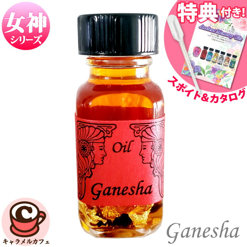 楽天市場】【アンシェント】 女神オイル Ganesha ガネーシャ 15ml 女神