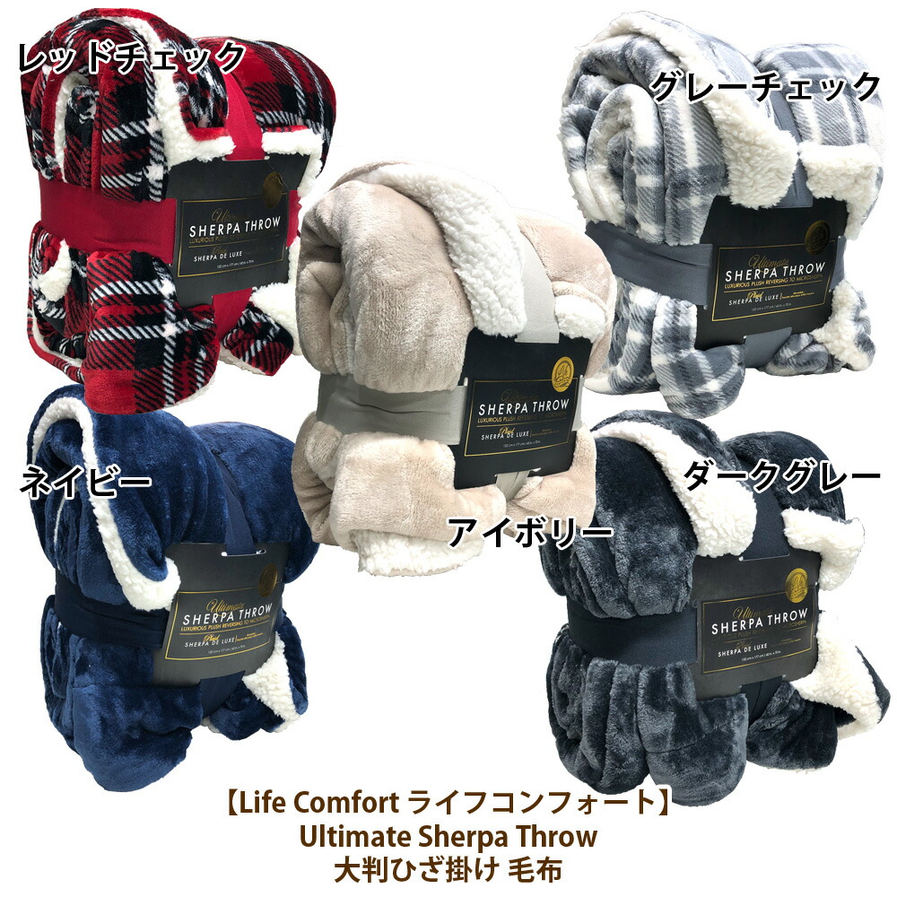 あす楽【costco コストコ】【Life Comfort ライフコンフォート】2019 Ultimate Sherpa Throw 大判ひざ掛け  毛布 マイクロミンク シェルパ ブランケット シャーパ