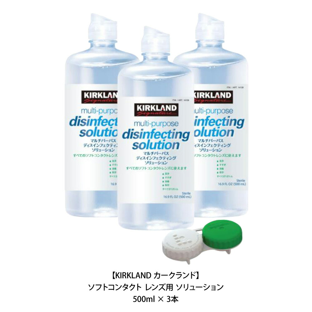 楽天市場 Costco コストコ Kirkland カークランド ソフトコンタクト レンズ用 ソリューション 500ml 3本 洗浄液 消毒 保存液 キャラメルカフェ