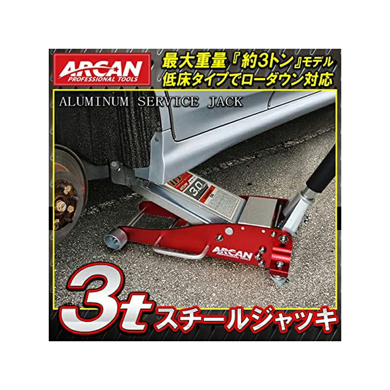 Costco ガレージ アルカン 送料無料 車用品 3トン低床 ガレージ Arcan Hj3000jp フロアジャッキ キャラメルカフェ 油圧式 スーパーセール コストコ ジャッキ Hj3000jp 古典