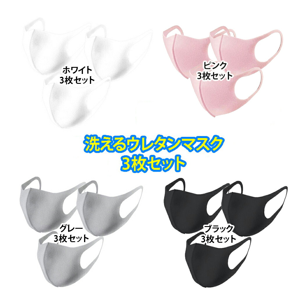 楽天市場 あす楽 メール便送料無料 Sd グレー ブラック ホワイト ベビーピンクウレタンマスク 3枚セット ポリウレタン製 繰り返し使える 洗える マスクグレー ホワイト ブラック ベビーピンク キャラメルカフェ