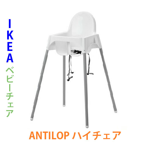 楽天市場 イケア Ikea Antilop アンティロープ ハイチェア 白色 ホワイト キャラメルカフェ