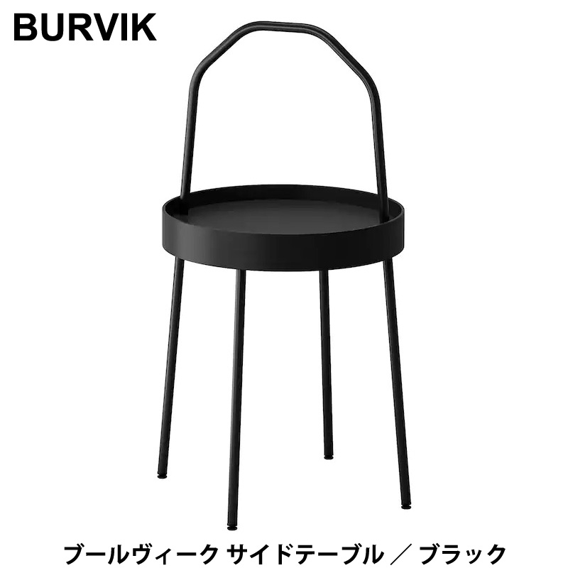 【 IKEA イケア 】 BURVIK ブールヴィーク サイドテーブル ブラック 38 cm 003.403.87 移動 アレンジ 収納 持ち運び 小さい コンパクト 軽い 軽量 取っ手 縁つき 簡単 お手入れ アジャスター 組み立て 工具不要 黒 おしゃれ 北欧