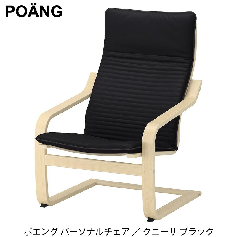 楽天市場】【 IKEA イケア 】 POANG ポエング パーソナルチェア アームチェア バーチ材突き板 クニーサ ライトベージュ ソファー 一人用  ギフト リラックスチェア 192.407.88 : キャラメルカフェ