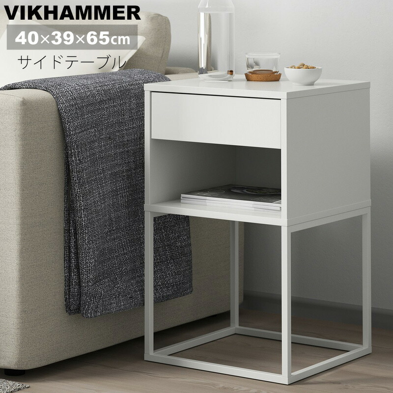 【 IKEA 】イケア VIKHAMMER ヴィークハムメル サイドテーブル ホワイト 40x39cm 803.889.74 ベッドサイドテーブル 寝室 シンプル デザイン 引き出し 収納 北欧 家具 インテリア 新生活 おしゃれ かわいい キャラメルカフェ 通販