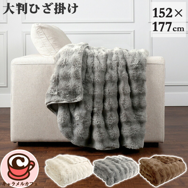 【オーダーメイド】大判ひざ掛け 楽天市場】即納☆保温 大判 ひざ掛け 152cm x 177 cm 61790サーマ