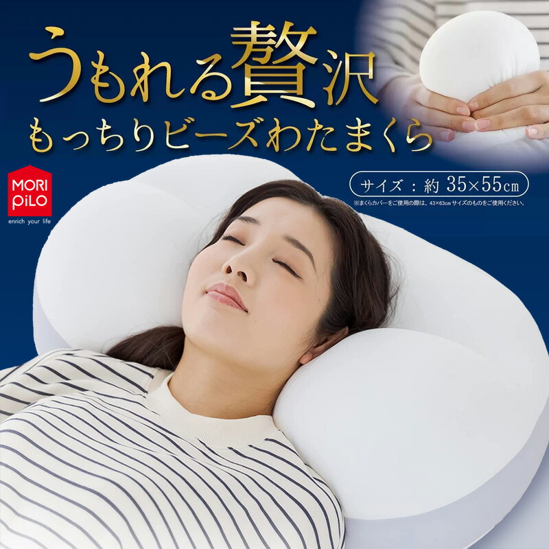 楽天市場】【 MORIPiLO 】 うもれる贅沢 もっちりビーズ わたまくら 枕