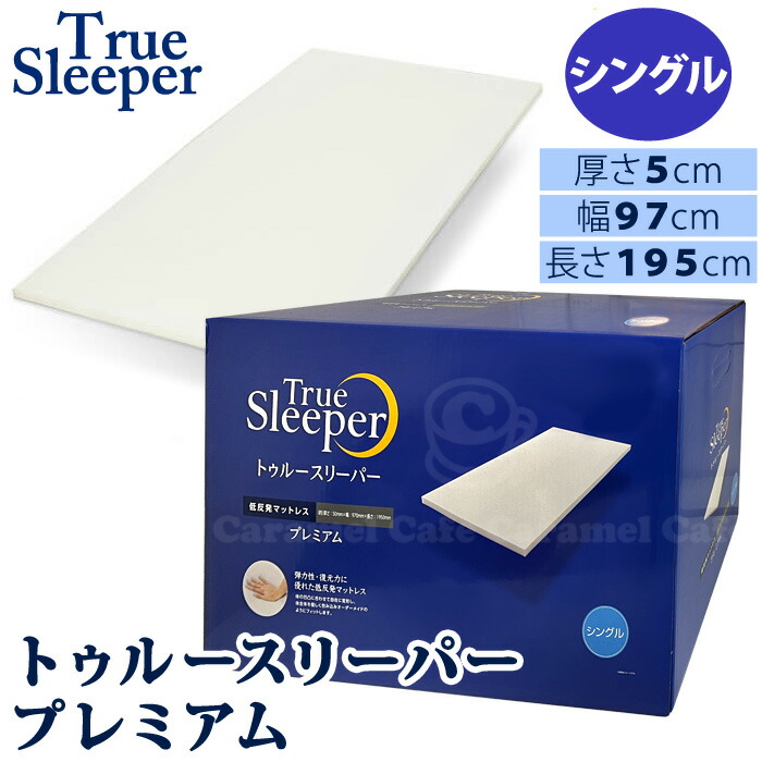 楽天市場】【True sleeper】 トゥルースリーパー ライト 3.5 シングル 低反発 マットレス快適 厚さ3.5cm 薄型 軽量 睡眠 腰 肩  負担 軽減 敷くだけ 経済的 1950mm 970mm ベッド 布団 敷布団 快眠 コストコ キャラメルカフェ 通販 直送 クリスマス 誕生日  プレゼント ギフト