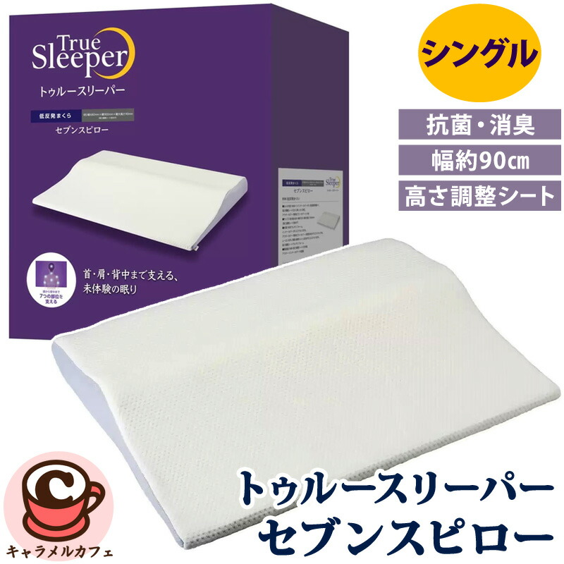True Sleeper セブンスピロー シングル 低反発まくら 楽天市場】【送料無料】ショップジャパン トゥルースリーパー