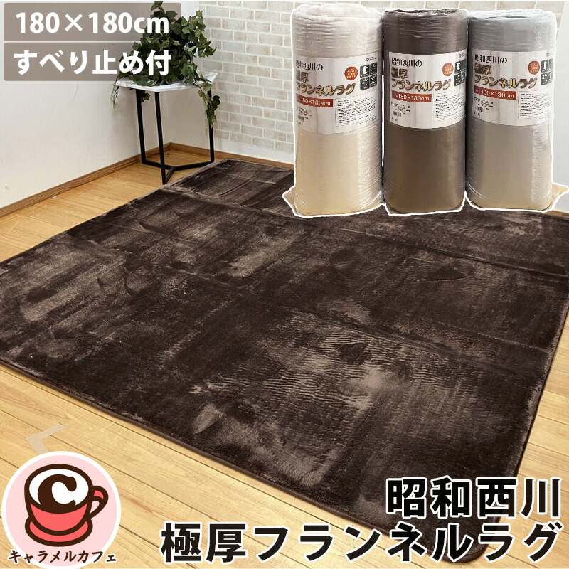 【新品】極厚 フランネルラグ ブラウン コストコ 180×230 昭和西川 極厚フランネルラグ すべり止め付き 180cm x 230cm ブラウン