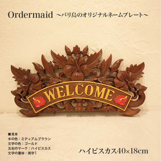 木製 表札 おしゃれ 浮き彫り バリ島で製作 オリジナル オーダーメイド ハイビスカス 40&times;18｜アジアン雑貨・家具のカランカラン