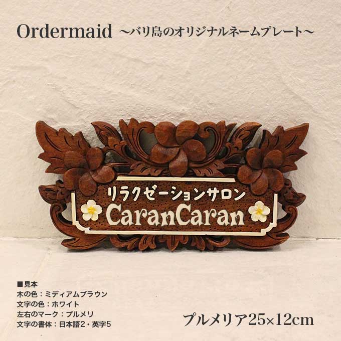 楽天市場】木製 表札 おしゃれ 浮き彫り バリ島で製作 オリジナル