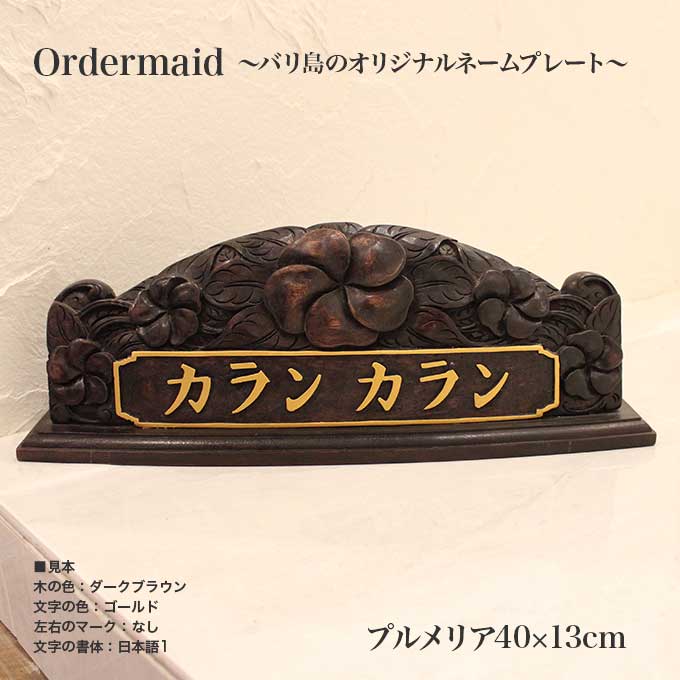 開店祝い 木製 卓上 置き型 ネームプレート 看板 表札 浮き彫り バリ島で製作 オリジナル オーダーメイド プルメリア40 13 人気no 1 本体 Www Estelarcr Com