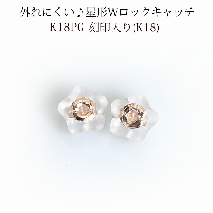 楽天市場】K18 星形ダブルロックピアス キャッチ(０.７～０.９mmポスト用)(18金 18k)(kssk) : ジュエリー専門店Carat