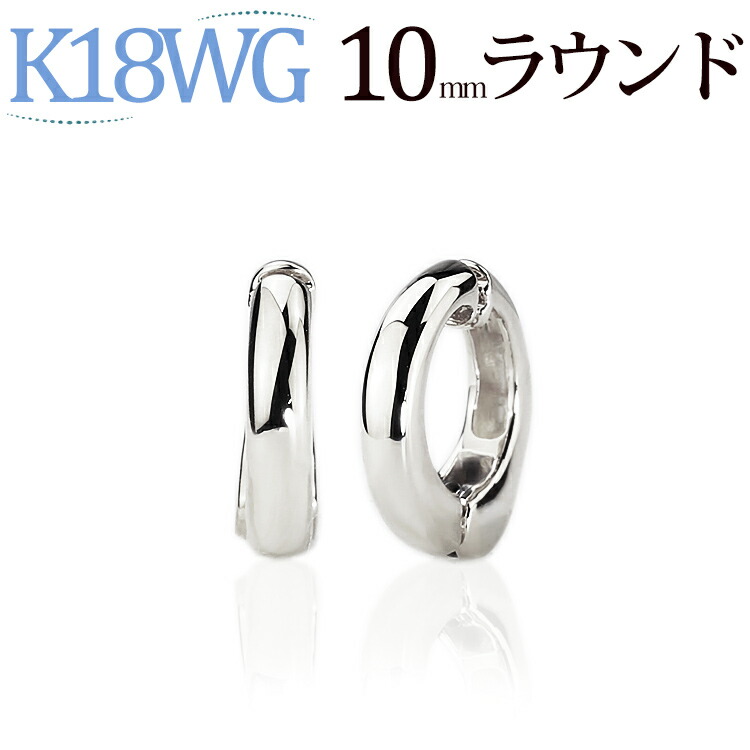 K18ホワイトゴールド ピアリング イヤリング フープ (10mmラウンド)(18金 18k)(82923*2)|ジュエリー専門店Carat