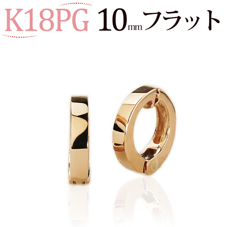 K18PGピンクゴールド/フープイヤリング(ピアリング)(10mmフラット)(18金 18k)(07114*1)|ジュエリー専門店Carat