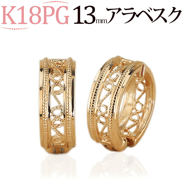 K18PGピンクゴールド/フープイヤリング ピアリング(13mmミル打ち&アラベスク)(18金 18k)(6723*1)|ジュエリー専門店Carat