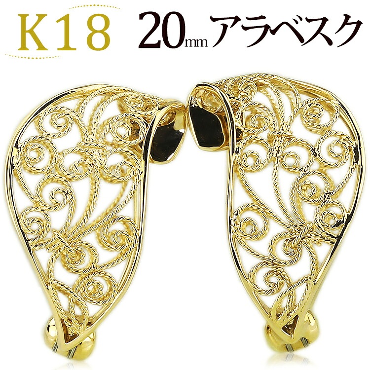 K18フープイヤリング ピアリング(20mmアラベスク)(18金 18k ゴールド製)(05296*1)|ジュエリー専門店Carat