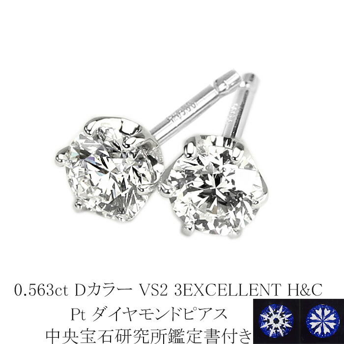 楽天市場】0.561ct Fカラー VS1 3EXCELLENT H&C プラチナダイヤピアス