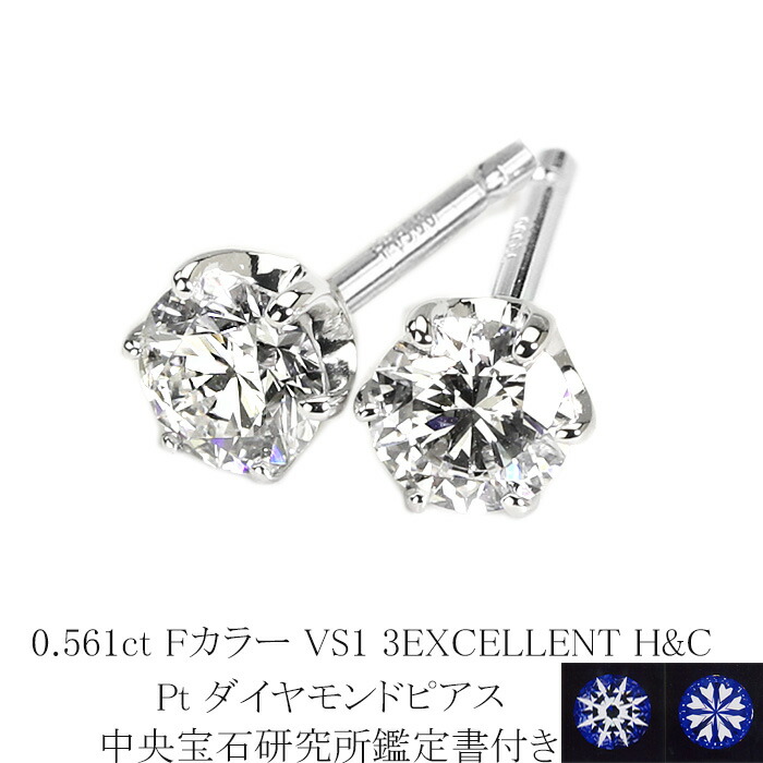 0.561ct　Fカラー　VS1　3EXCELLENT　H&C プラチナダイヤピアス【中央宝石研究所 H&C 鑑定書付】(sdg0733)(6本爪 一粒 ダイヤ トリプルエクセレント ハート キューピット ダイヤモンド ピアス)