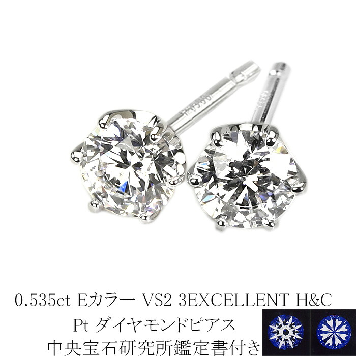 0.535ct　Eカラー　VS2　3EXCELLENT　H&C プラチナダイヤピアス【中央宝石研究所 H&C 鑑定書付】(sdg0740)(6本爪 一粒 ダイヤ トリプルエクセレント ハート キューピット ダイヤモンド ピアス)