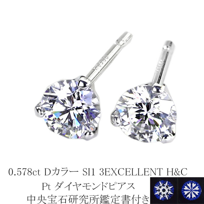 0.578ct　Dカラー　SI1　3EXCELLENT　H&C プラチナダイヤピアス【中央宝石研究所 H&C 鑑定書付】(sdg0747)(3本爪 一粒 ダイヤ トリプルエクセレント ハート キューピット ダイヤモンド ピアス)