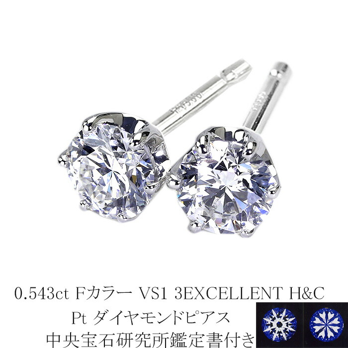 0.543ct　Fカラー　VS1　3EXCELLENT　H&C プラチナダイヤピアス【中央宝石研究所 H&C 鑑定書付】(sdg0756)(6本爪 一粒 ダイヤ トリプルエクセレント ハート キューピット ダイヤモンド ピアス)