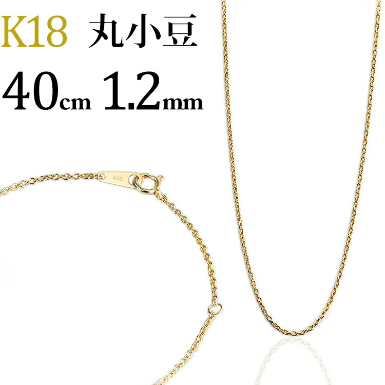 楽天市場】K18 丸小豆/丸あずき/丸あづき/丸アズキチェーン ネックレス 楽天市場】K18 丸小豆/丸あずき/丸あづき/丸アズキチェーン ネックレス