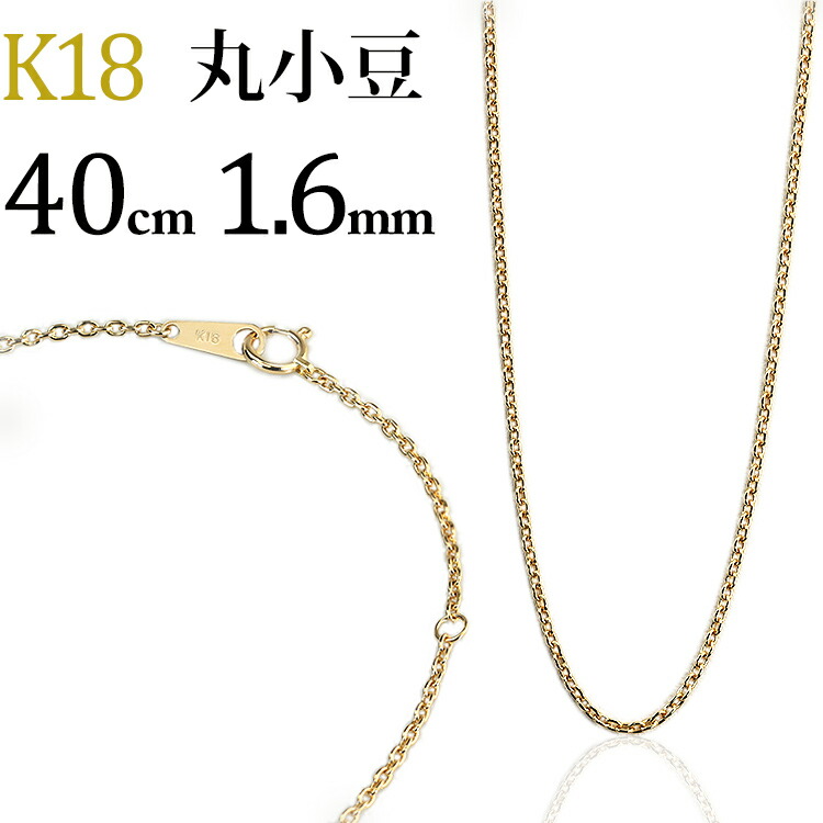 50cm K18 YGつぶし小豆チェーンネックレス 刻印あり 18金 18金 ネックレス あずきチェーン 50cm 幅1.3mm k18 18k