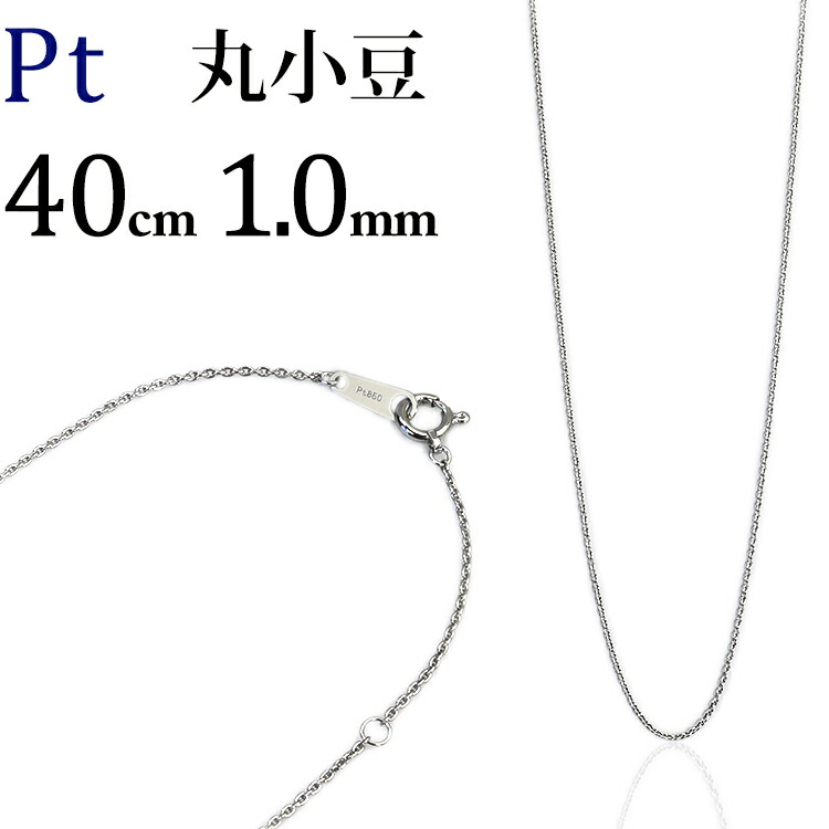 【楽天市場】プラチナ 小豆/あずき/あづき/アズキチェーン ネックレス Pt850製(45cm、幅1.0mm)(111023*2) :  ジュエリー専門店Carat