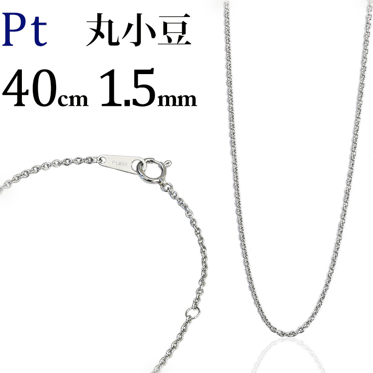 SILVER925 丸小豆チェーン(太)線径1.2 幅4.5-㎜ 全長45cm 楽天市場】プラチナ 丸小豆/丸あずき/丸あづき/丸アズキチェーン