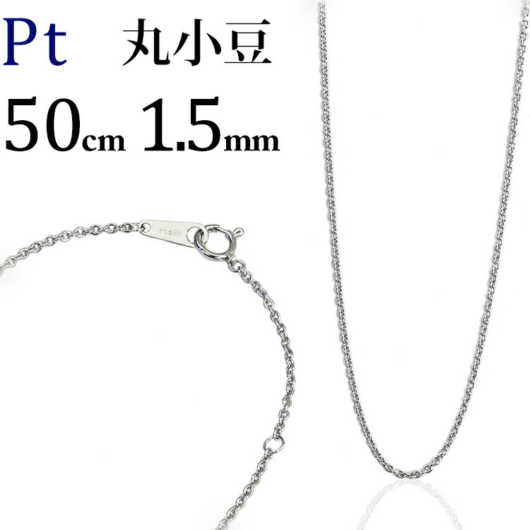 楽天市場】プラチナ 丸小豆/丸あずき/丸あづき/丸アズキチェーン ネックレス(40cm、幅1.2mm)(92123*2) : ジュエリー専門店Carat