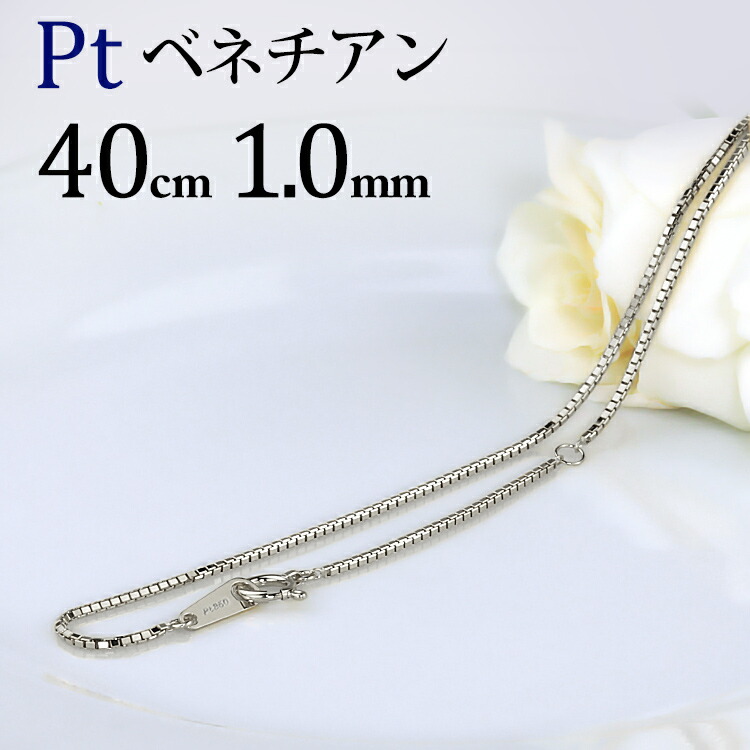 本日の目玉 プラチナ ベネチアンチェーン ネックレス 40cm 幅1.0mm