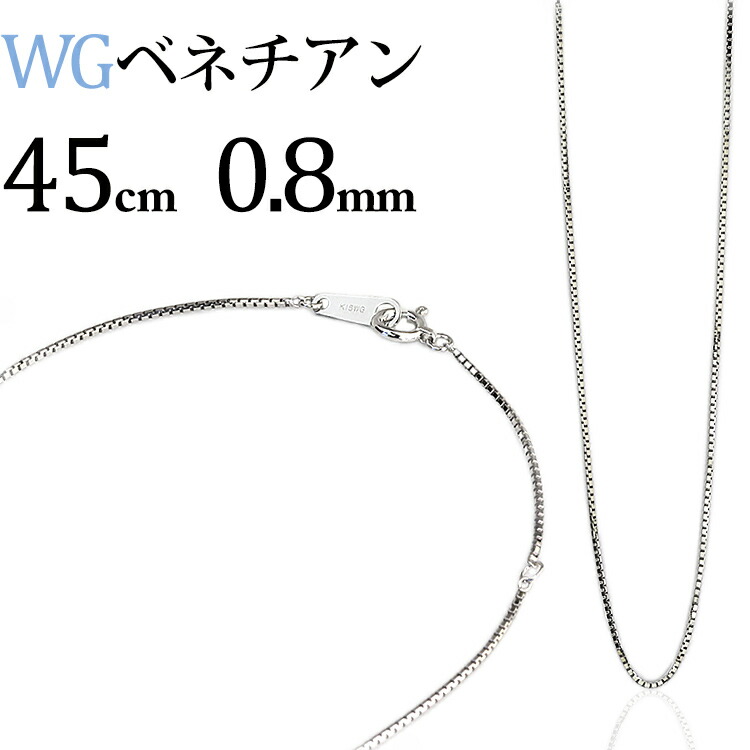 【楽天市場】K18WGホワイトゴールド ベネチアンネックレス チェーン(40cm 幅0.8mm)(82923*5) : ジュエリー専門店Carat