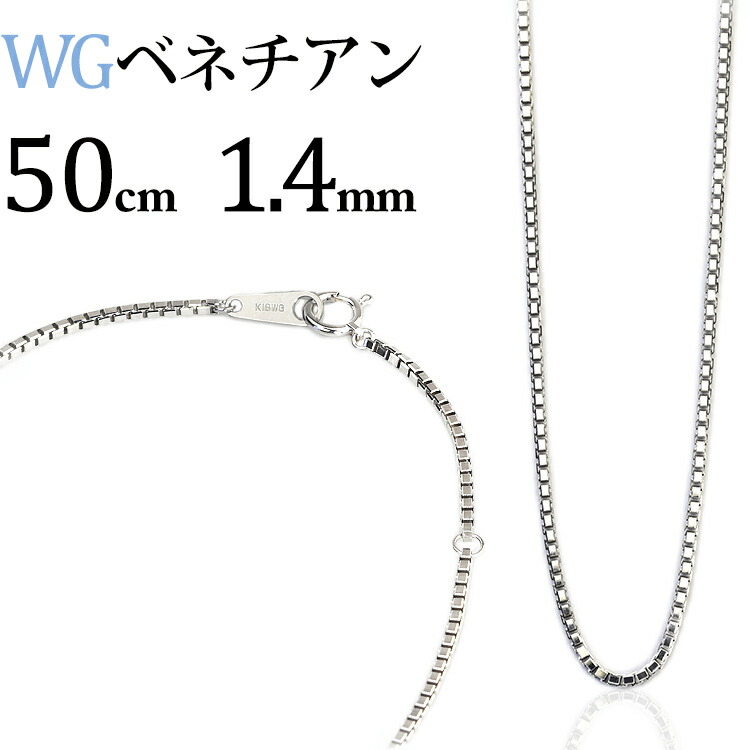 【長め約42㎝！最終価格】k18WG 約1.13g ベネチアンネックレスチェーン ネックレス チェーン ベネチア 18金 WG ホワイトゴールド 0.45mm幅
