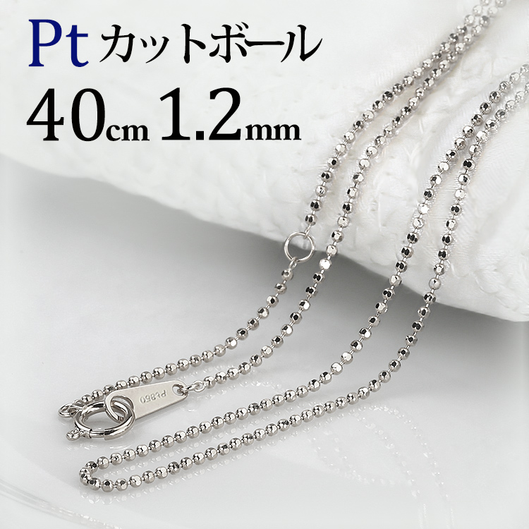 プラチナカットボールチェーン ネックレス(40cm　幅1.2mm)(ncpt4012) | ジュエリー専門店Carat