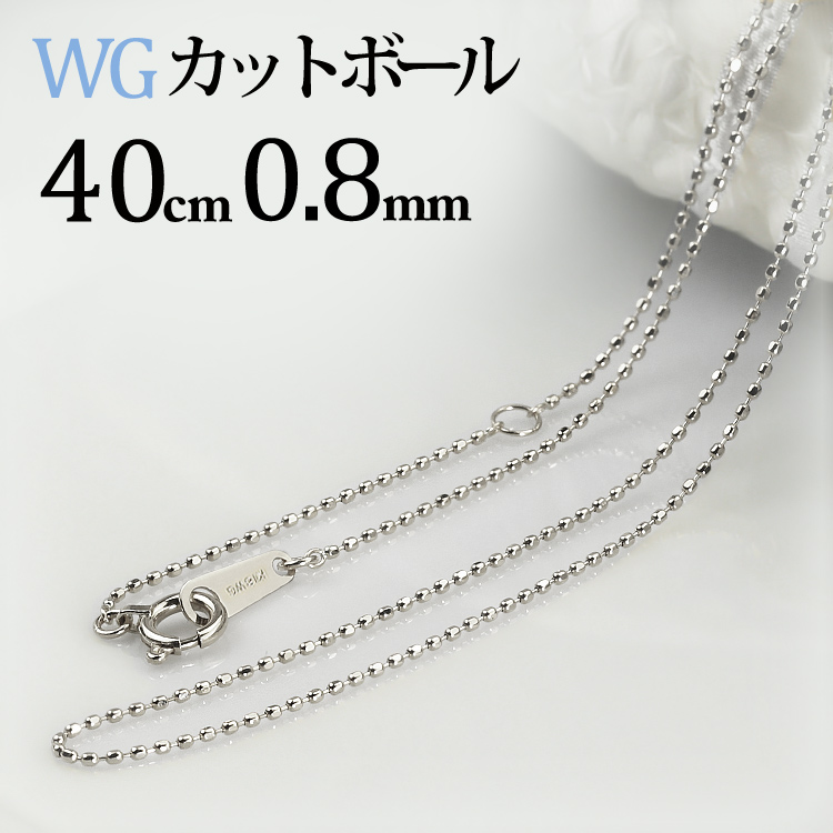 K18WGホワイトゴールド カットボール 高耐久レーザーボールチェーン ネックレス 40cm 幅0.8mm ncw4008 75％以上節約