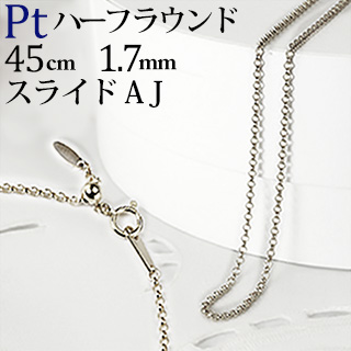 楽天市場】Ptハーフラウンドチェーン（スライドAJ） 日本製
