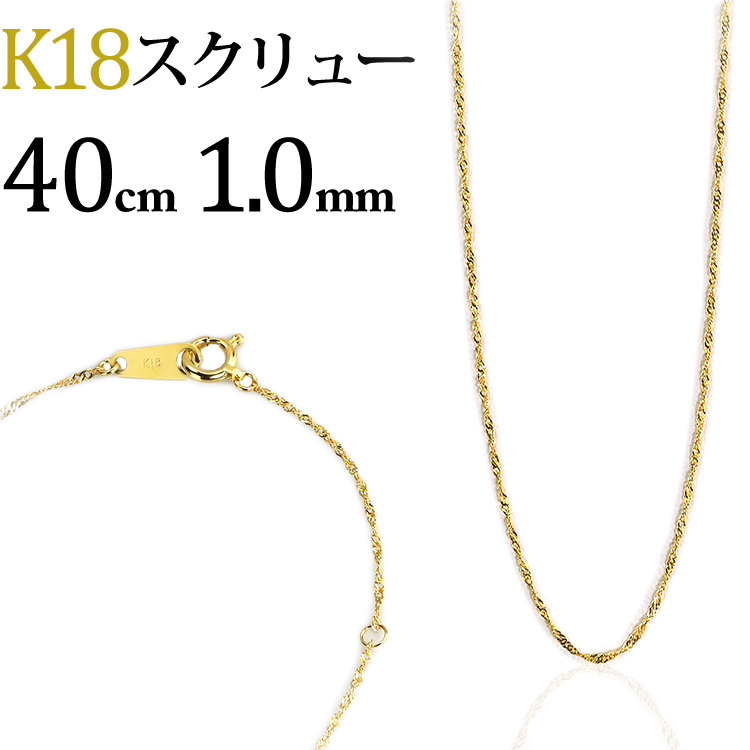 オンライン ストア K18 スクリューチェーン ネックレス(18k、18金製