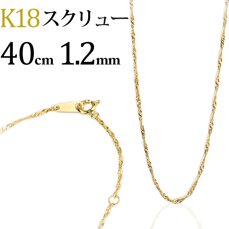 楽天市場】K18 スクリューチェーン ネックレス(18k、18金製)(45cm、幅