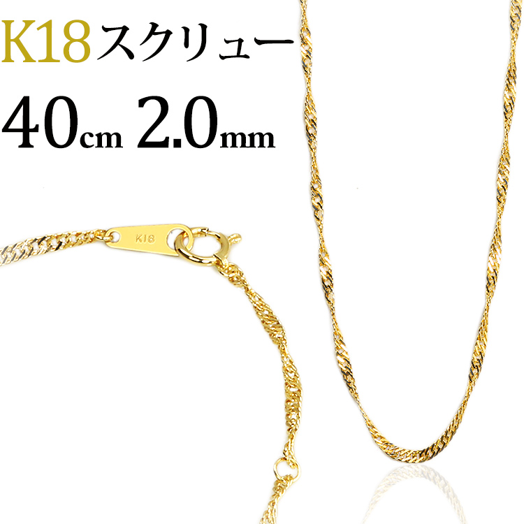 楽天市場】K18 スクリューチェーン ネックレス 18金製(50cm、幅2.0mm