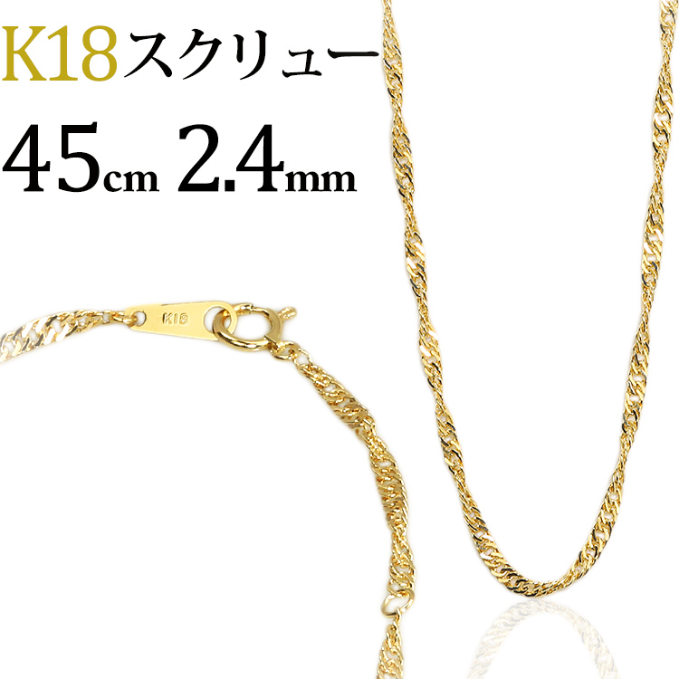 楽天市場】K18 スクリューチェーン ネックレス (18k、18金製)(45cm 幅