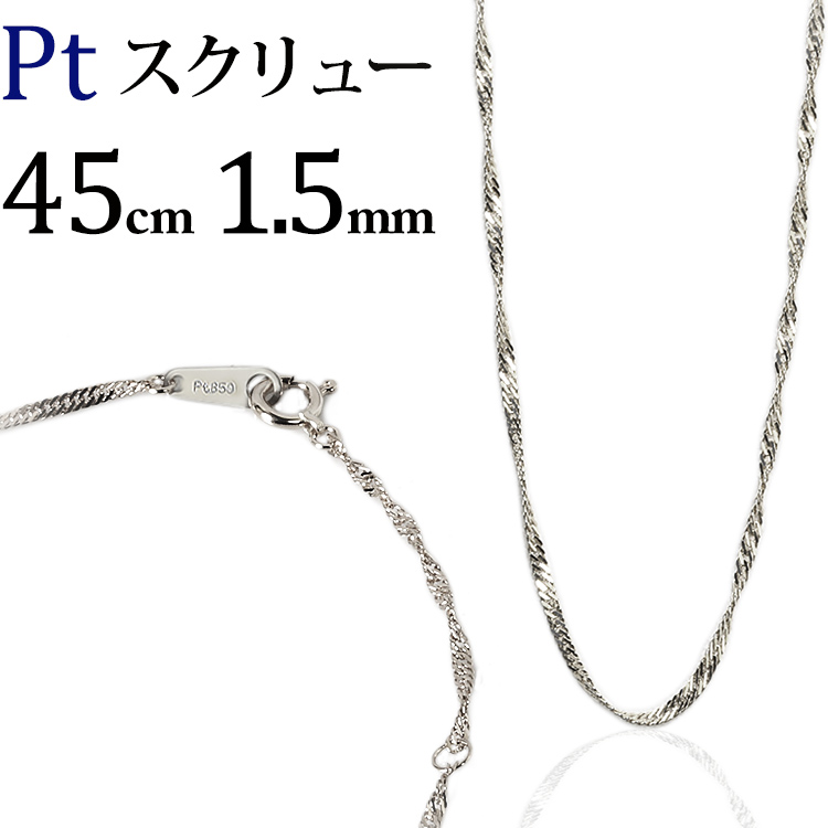 楽天市場】プラチナ スクリューチェーン ネックレス Pt850製(50cm、幅
