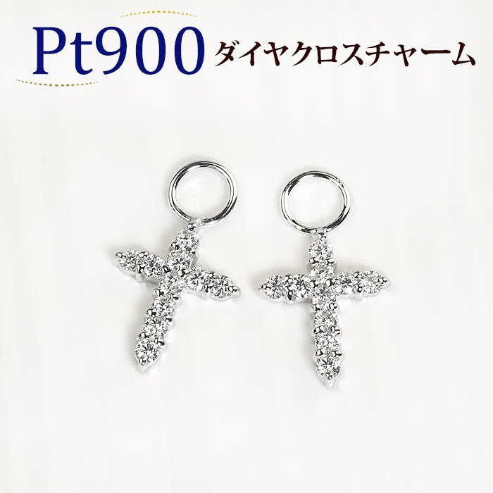 上質で快適 Ptダイヤモンドクロスチャーム ダイヤ0.34ct プラチナ Pt900製 写真フープピアス別売 sd1860